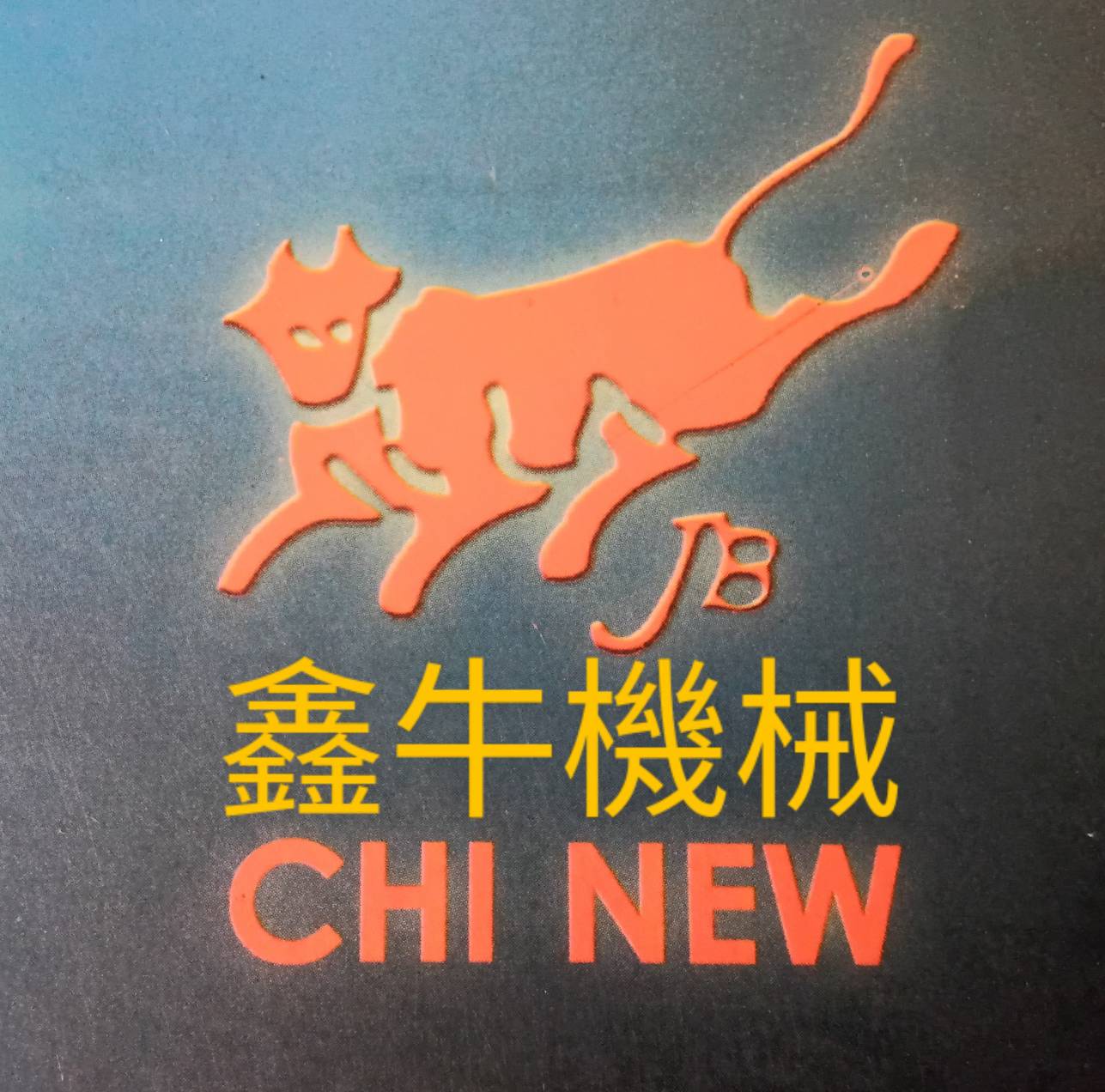 鑫牛機械有限公司